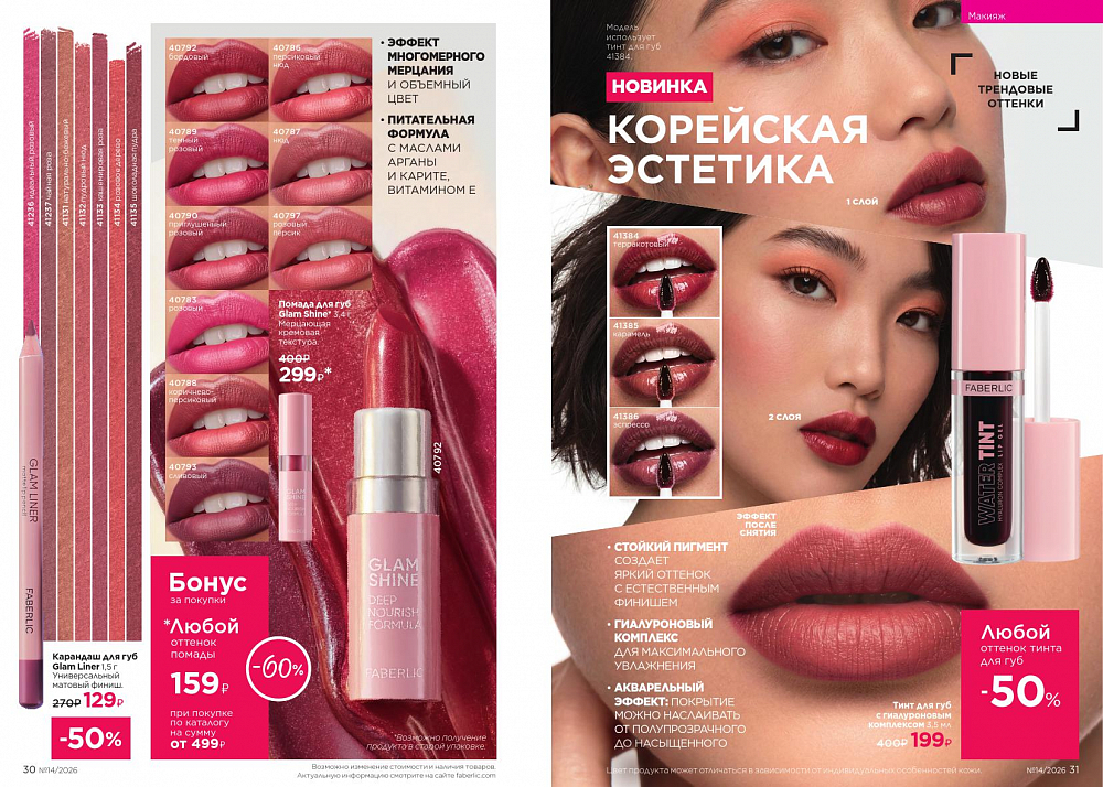 Каталог 14 FABERLIC (28 Сентября - 11 Октября 2026)