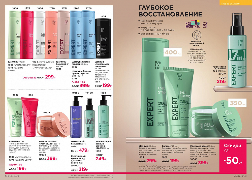 Каталог 14 FABERLIC (28 Сентября - 11 Октября 2026)