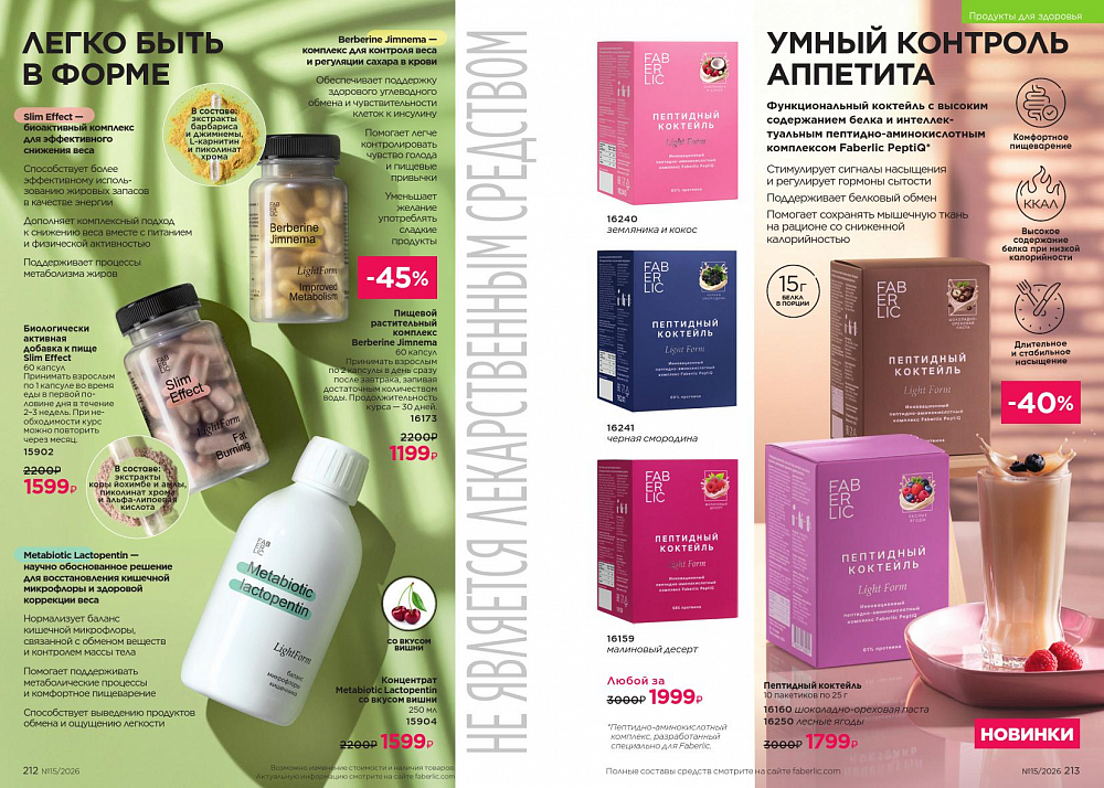 Новый актуальный Каталог 15 FABERLIC (12 Октября - 01 Ноября 2026)