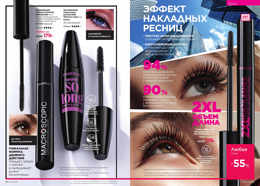 Каталог 14 FABERLIC (28 Сентября - 11 Октября 2026)