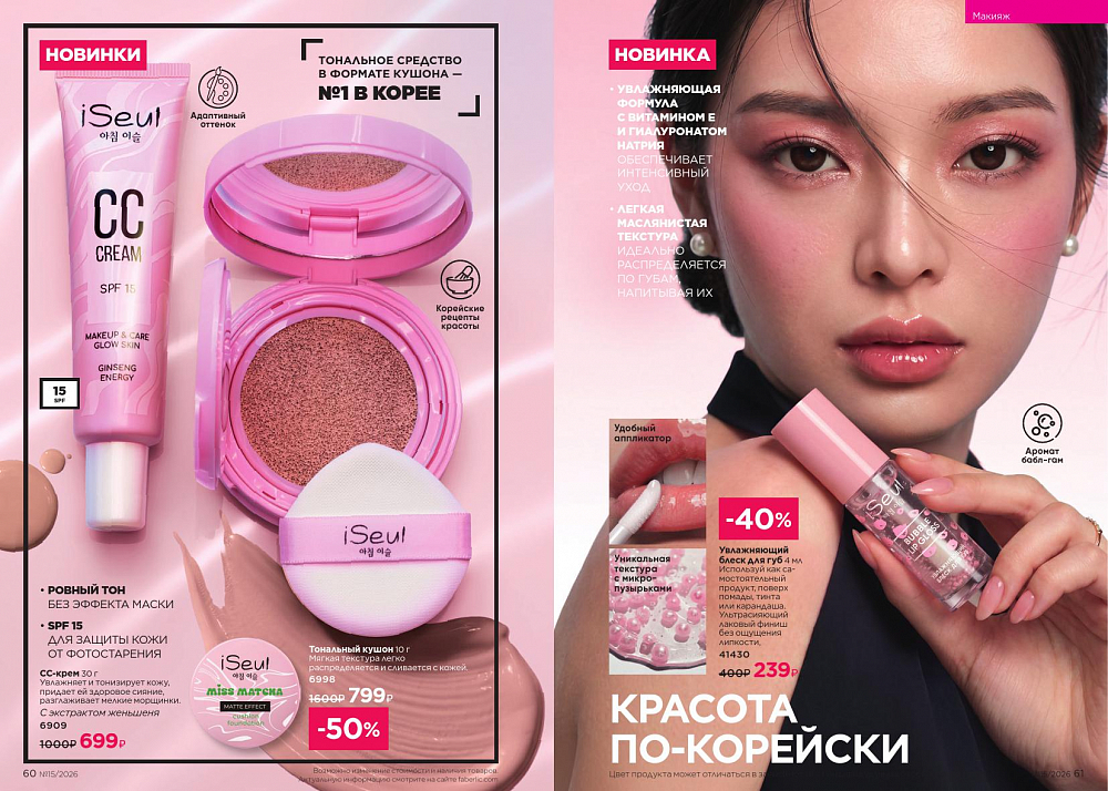 Новый актуальный Каталог 15 FABERLIC (12 Октября - 01 Ноября 2026)