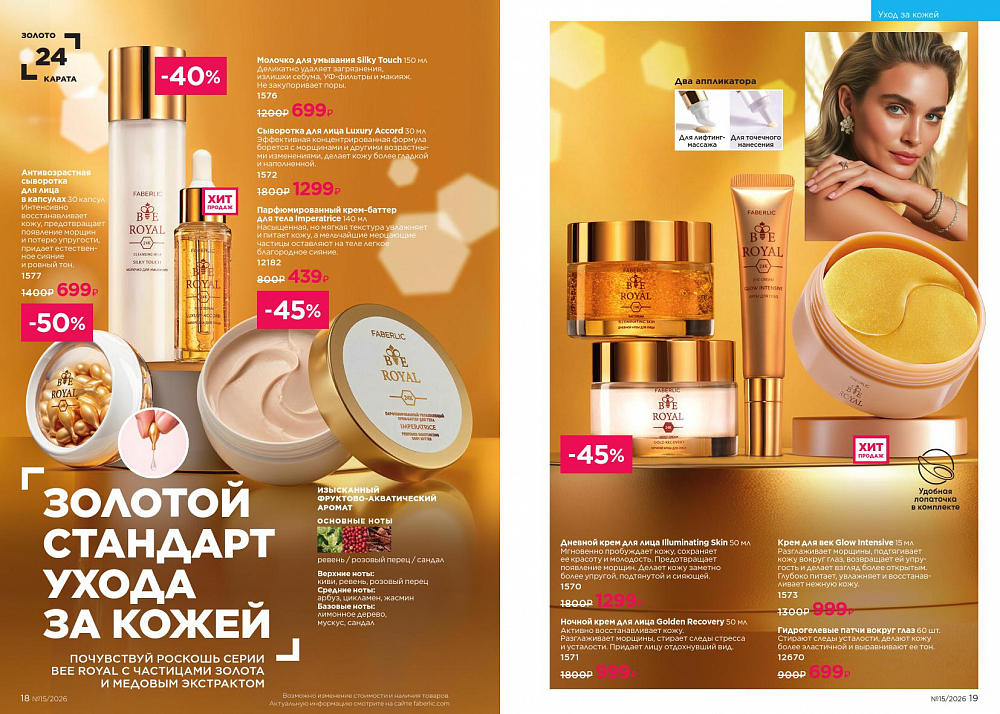 Новый актуальный Каталог 15 FABERLIC (12 Октября - 01 Ноября 2026)