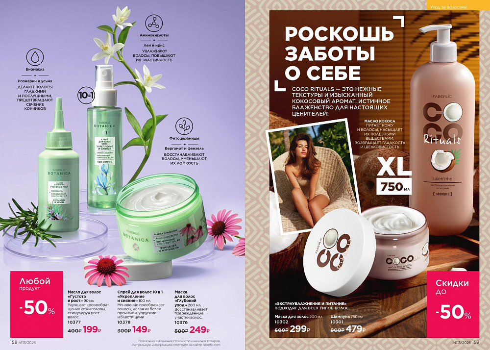 Каталог 13 FABERLIC (07 Сентября - 27 Сентября 2026)